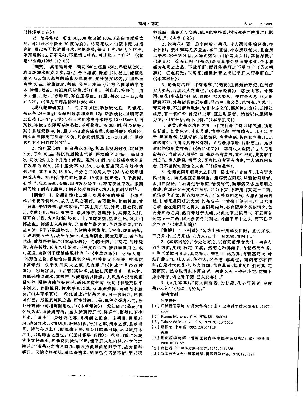 1695776473788060278.jpg 菊花 现代 《中华本草》 资料图