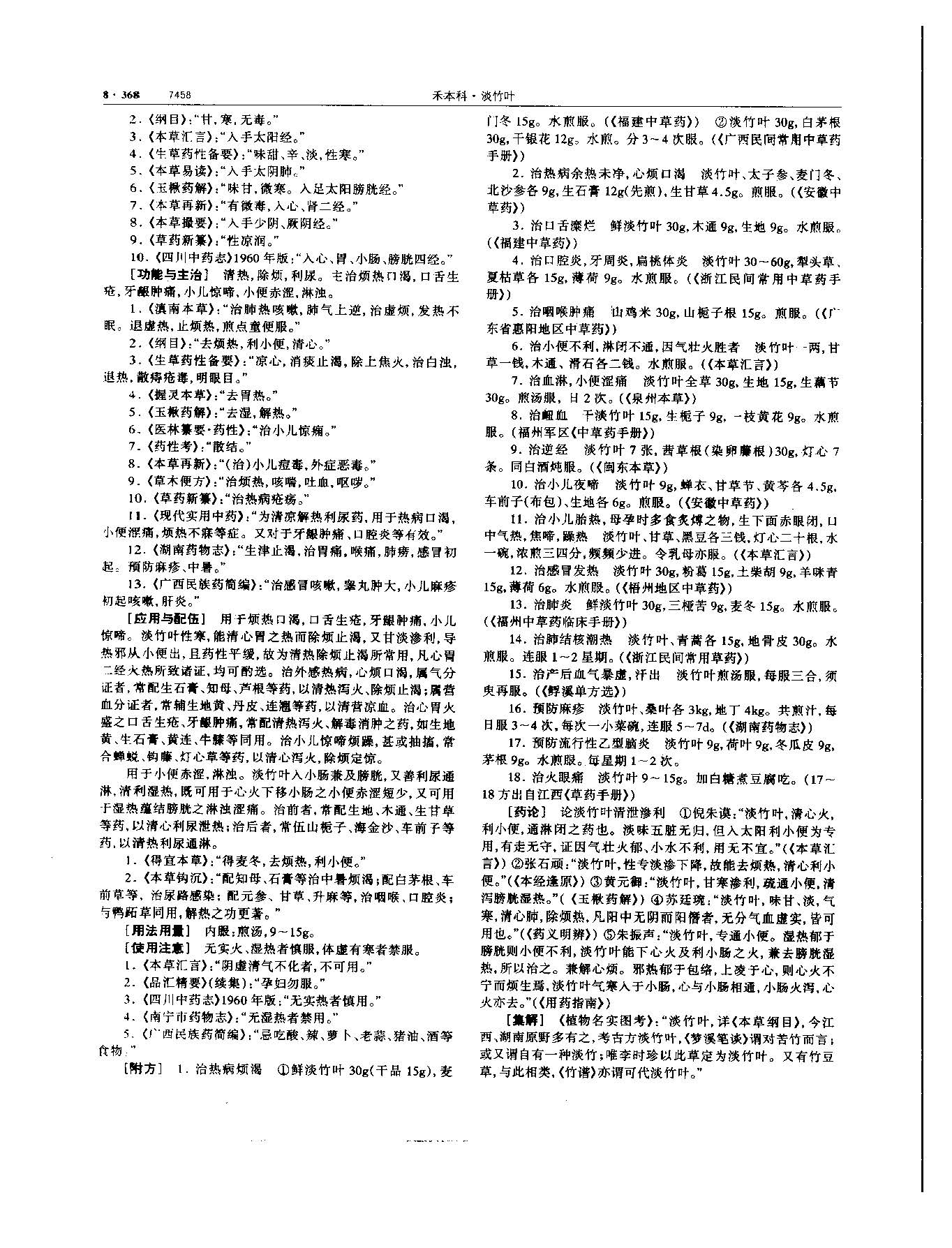 淡竹叶 现代 《中华本草》 资料图