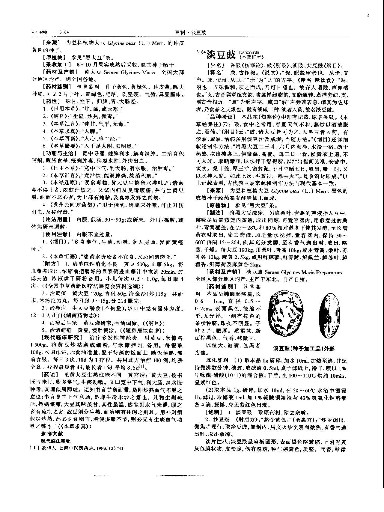 淡豆豉 现代 《中华本草》 资料图