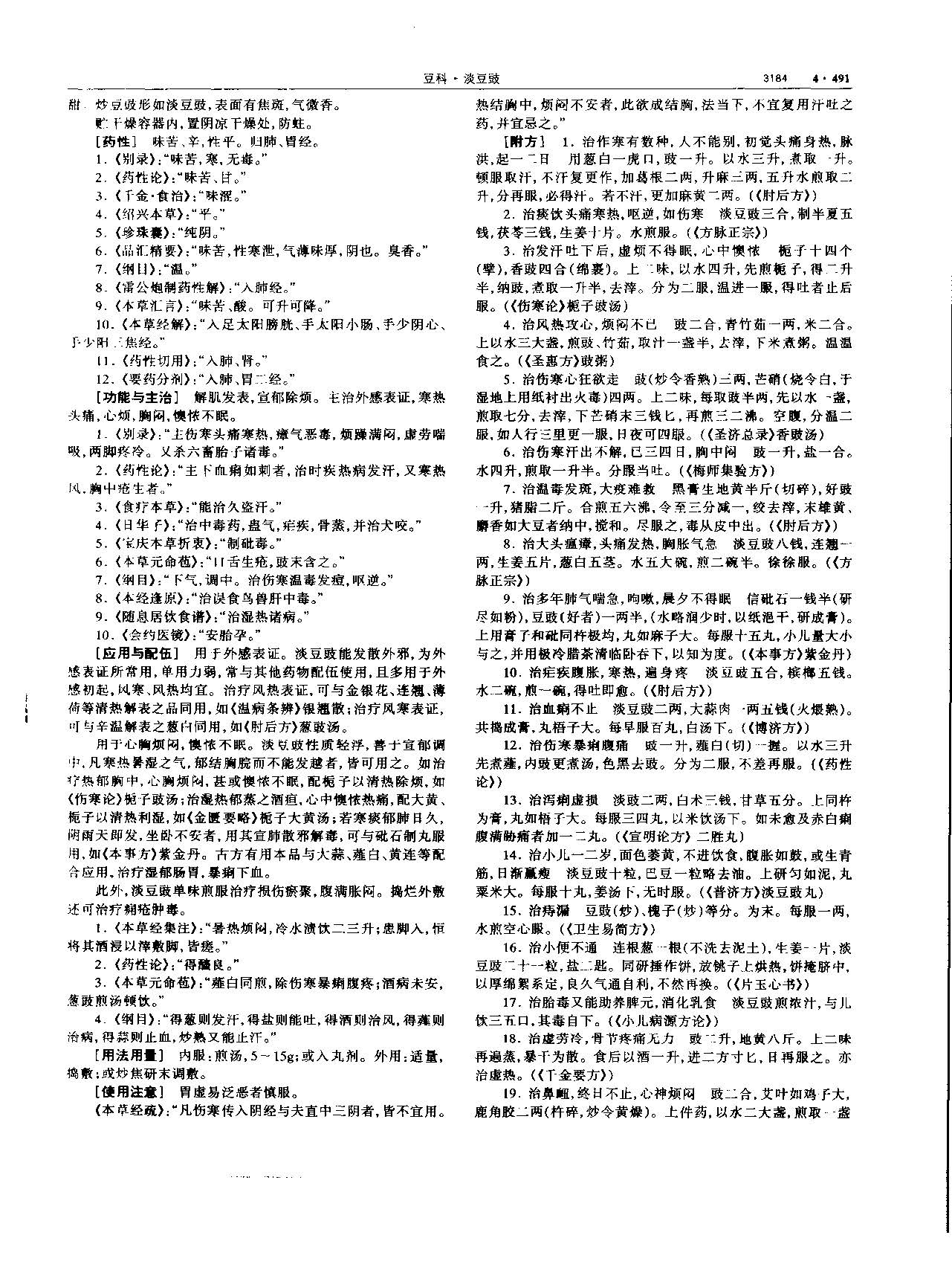 淡豆豉 现代 《中华本草》 资料图
