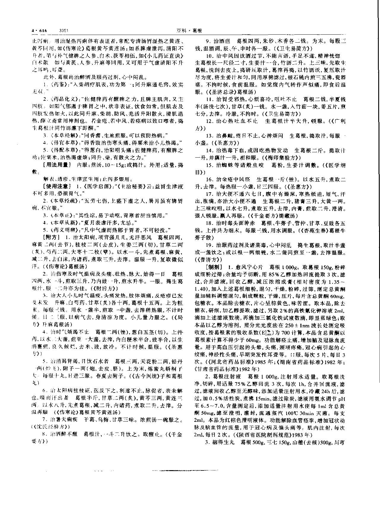 葛根 现代 《中华本草》 资料图
