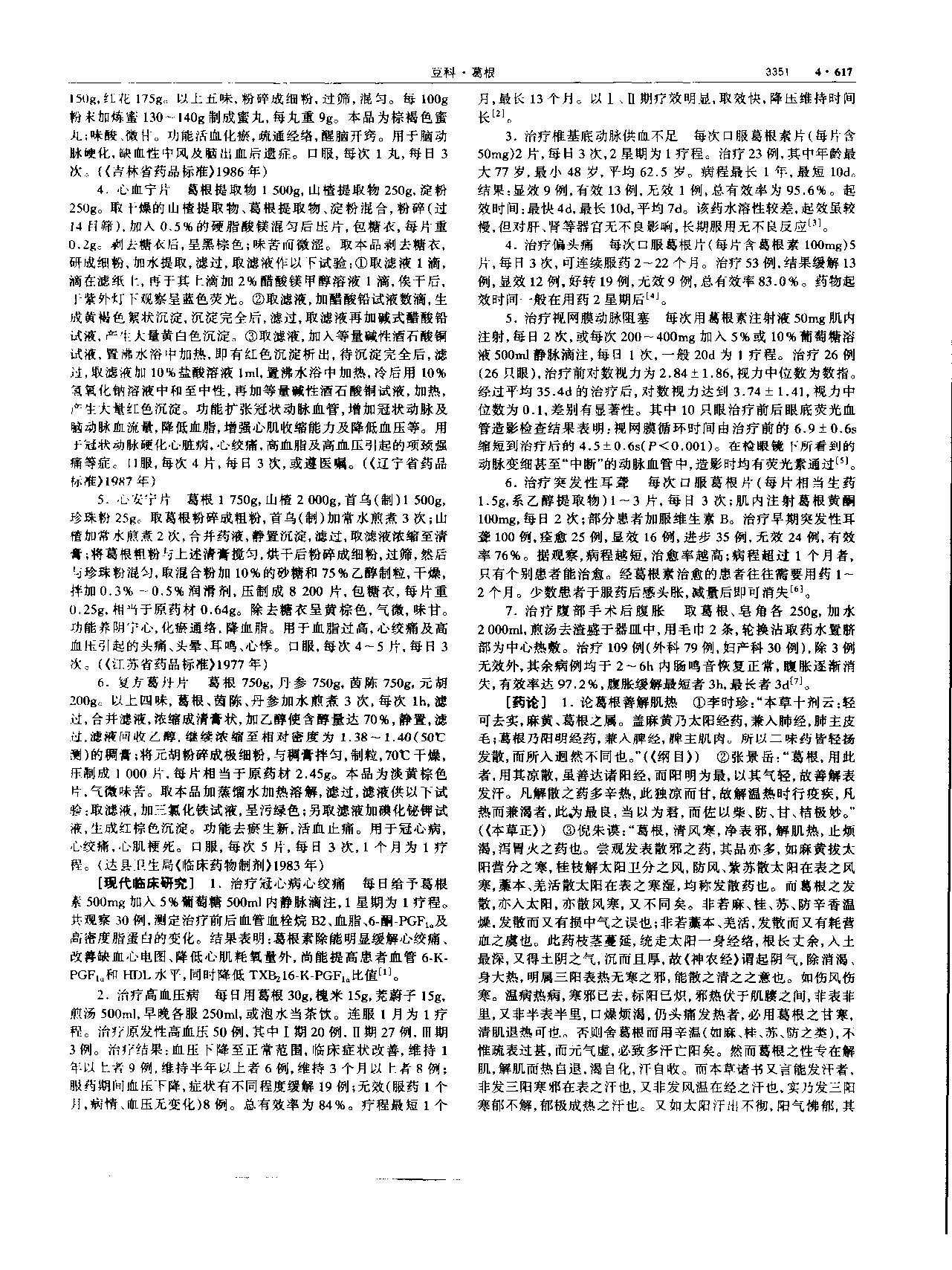 葛根 现代 《中华本草》 资料图