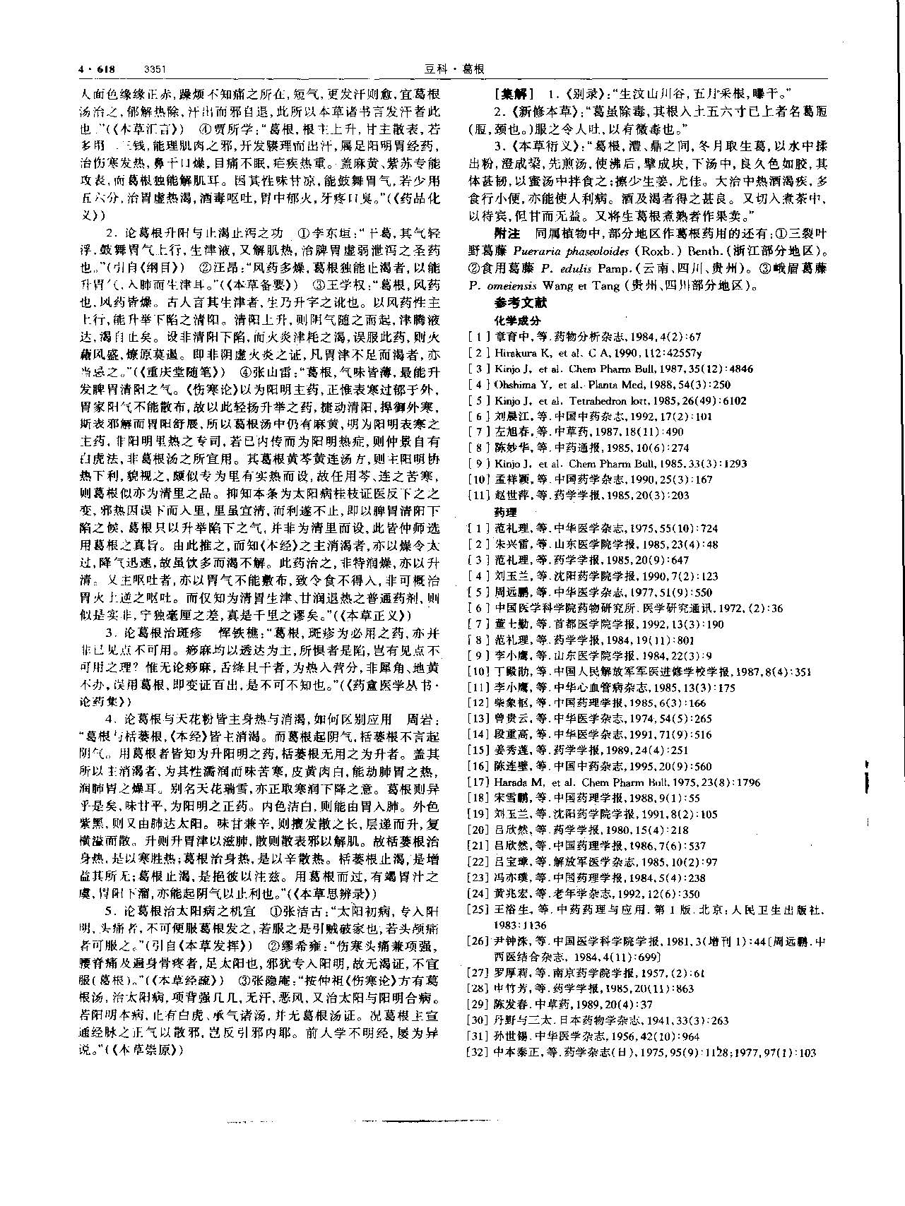 葛根 现代 《中华本草》 资料图
