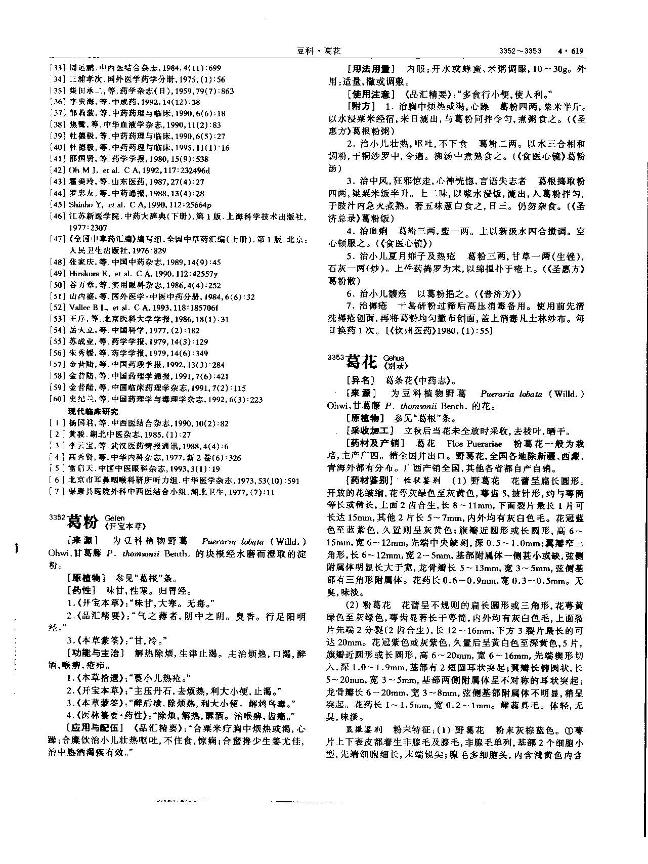 葛根 现代 《中华本草》 资料图