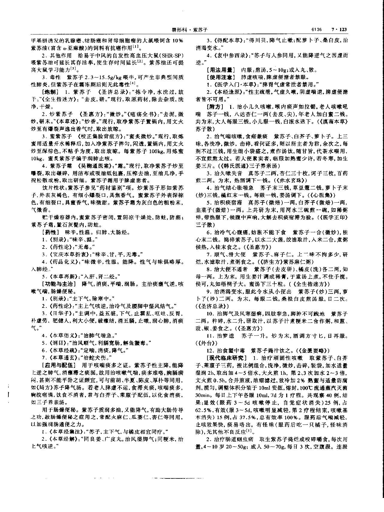 紫苏子 现代-《中华本草》 资料图