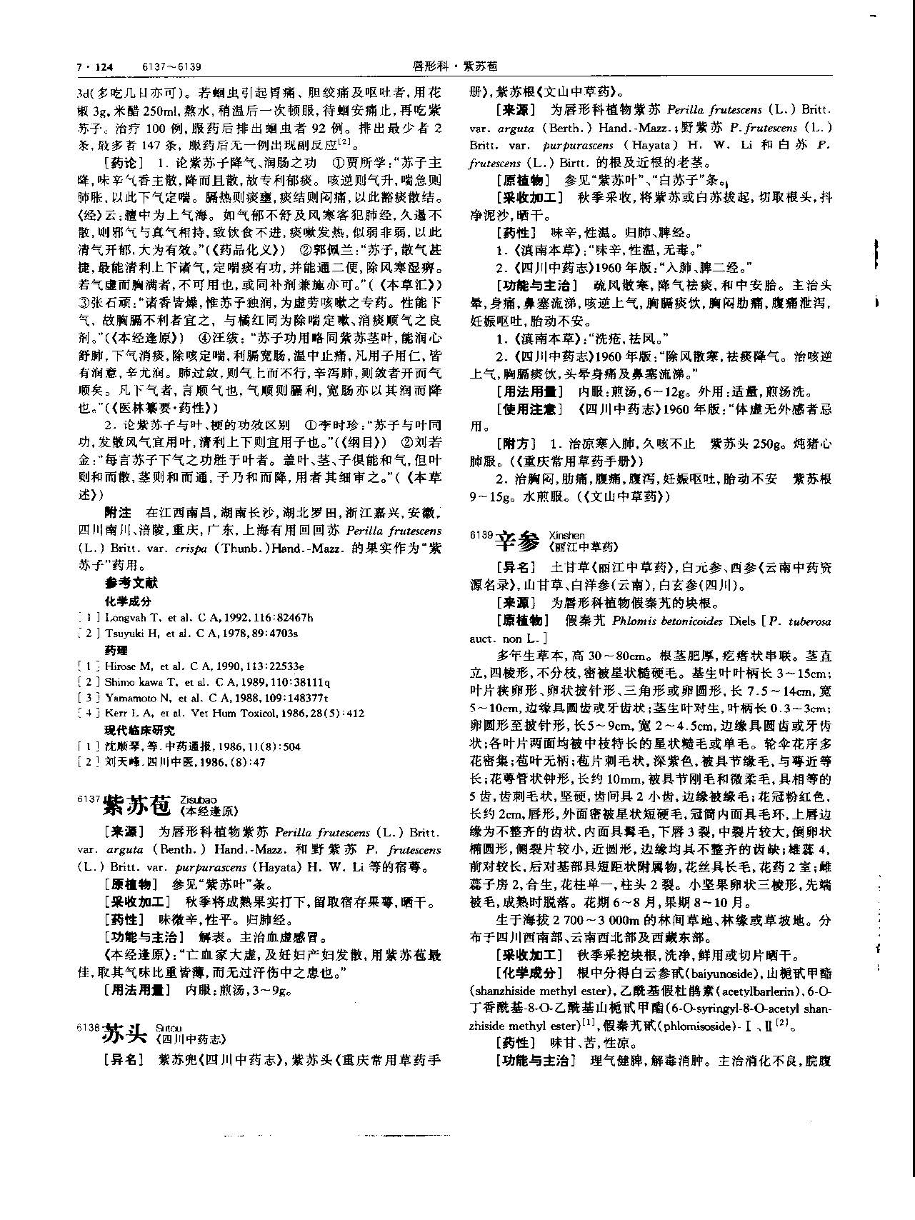 紫苏子 现代-《中华本草》 资料图
