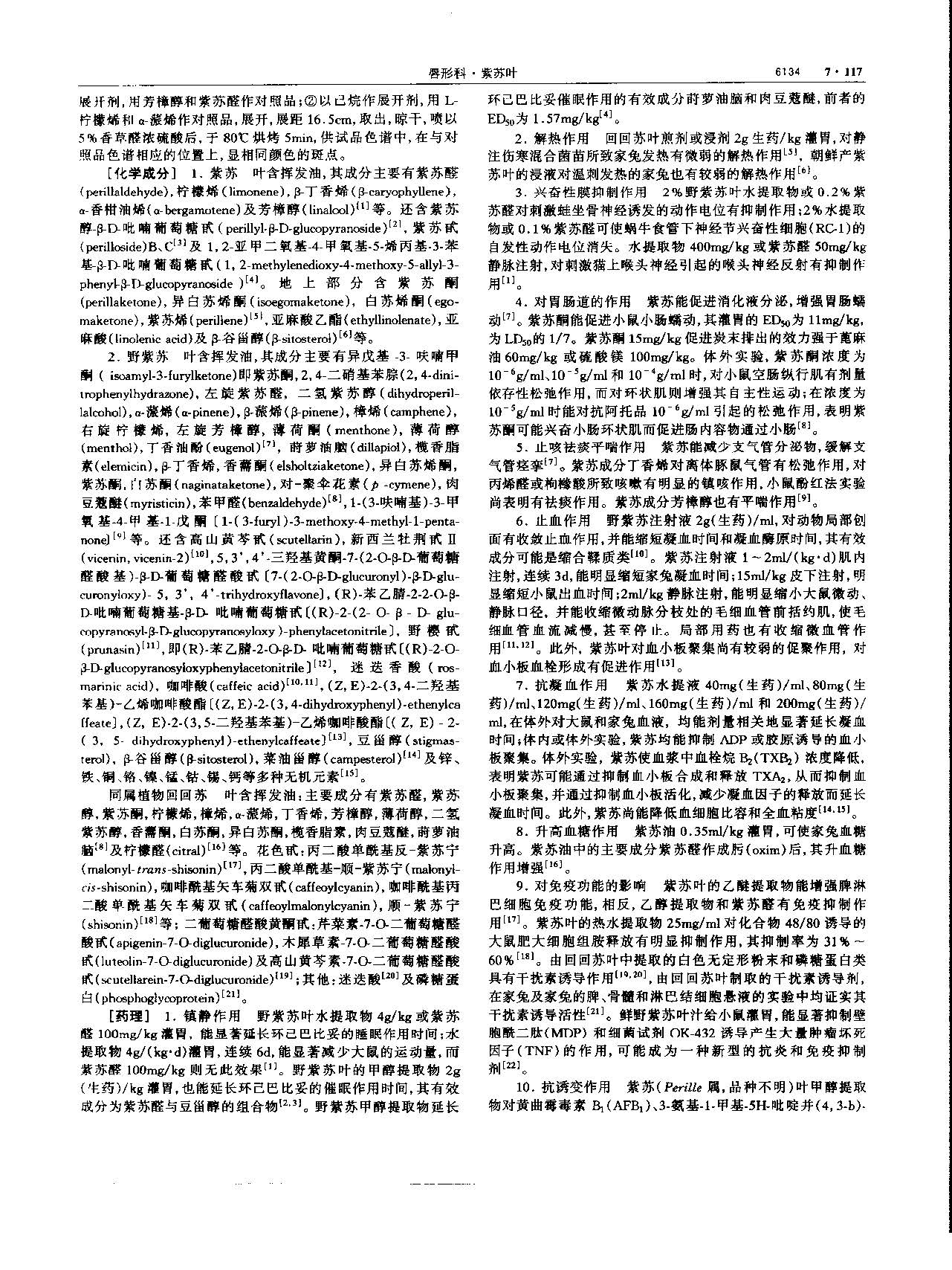 紫苏叶 现代-《中华本草》 资料图