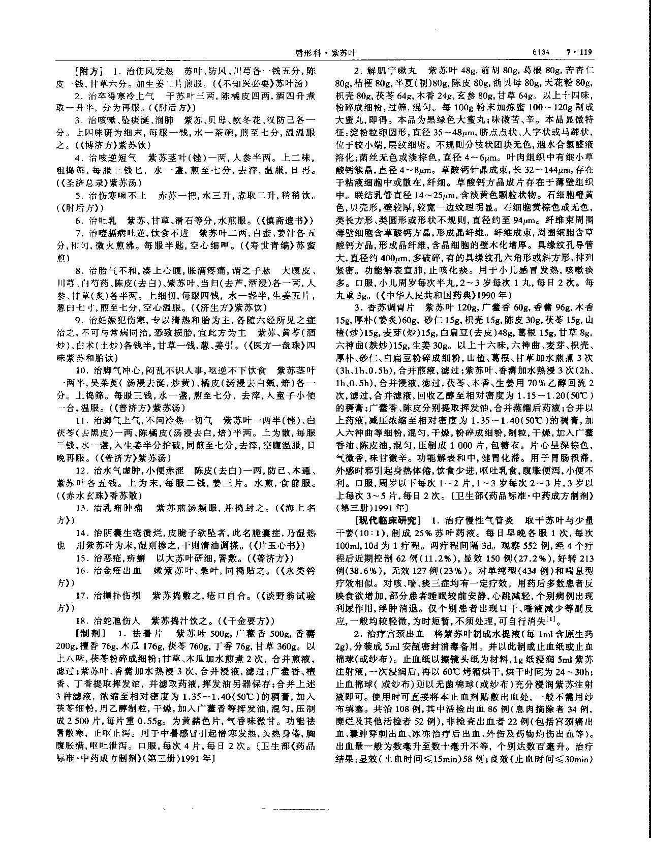 紫苏叶 现代-《中华本草》 资料图