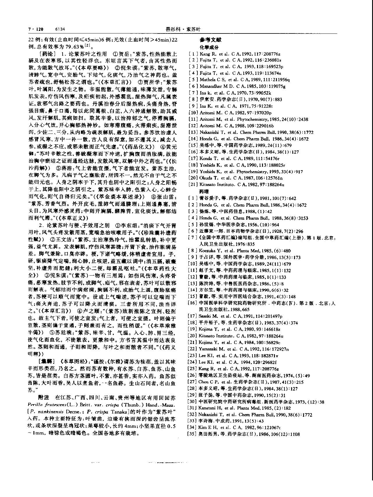 紫苏叶 现代-《中华本草》 资料图