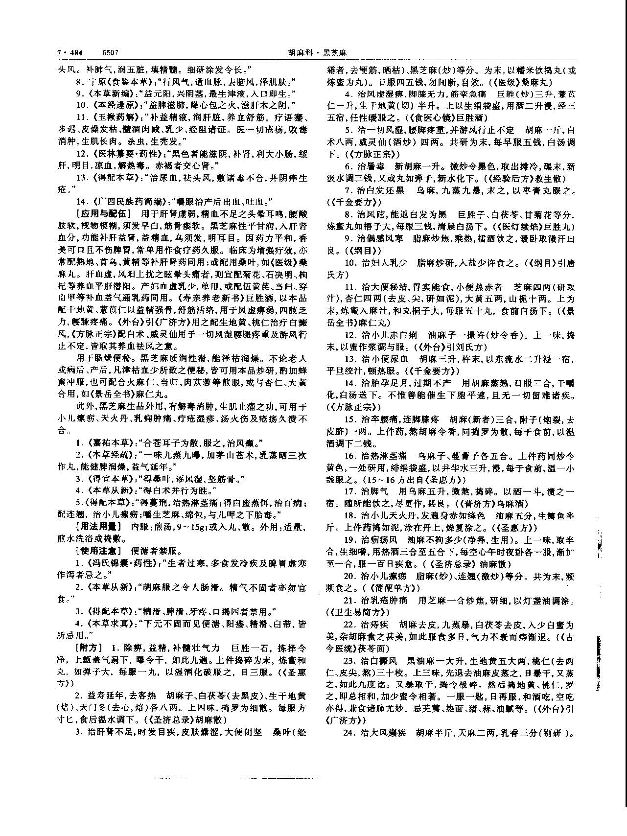 黑芝麻 现代-《中华本草》 资料图