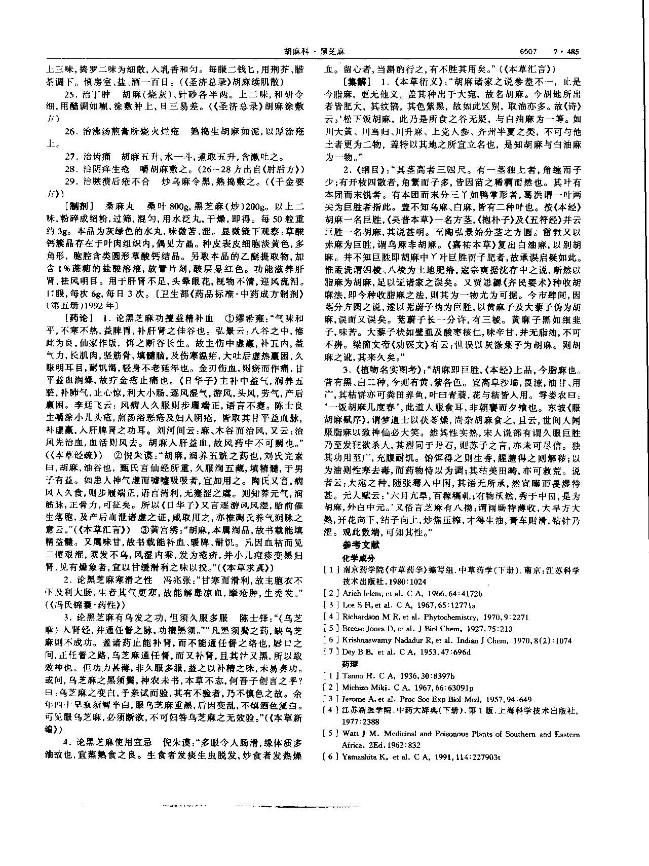 黑芝麻 现代-《中华本草》 资料图