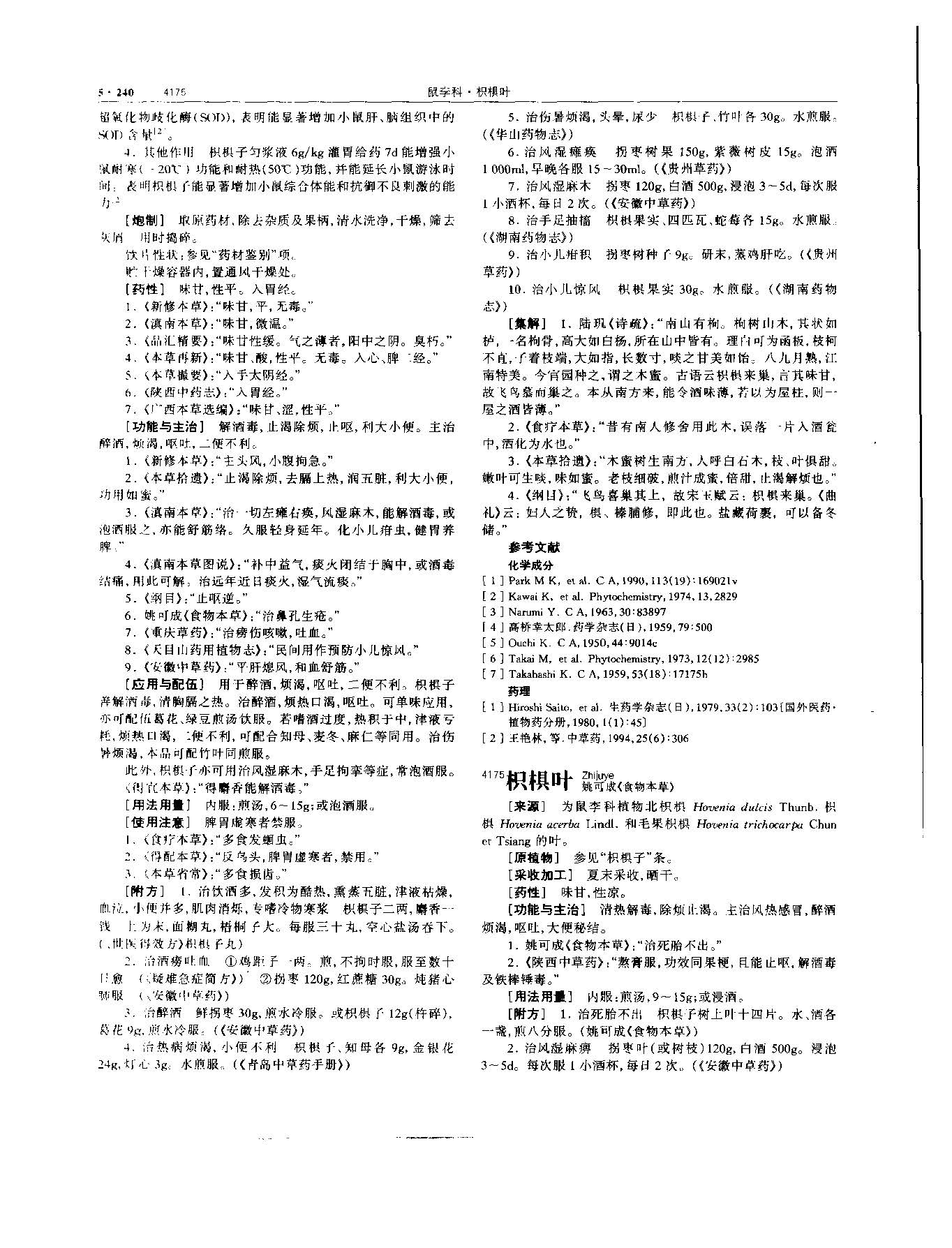 枳椇子 现代-《中华本草》 资料图