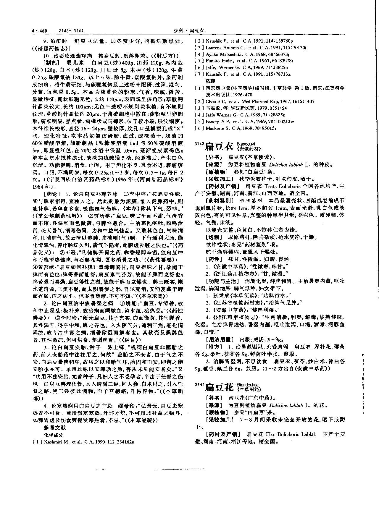 扁豆花 现代-《中华本草》 资料图