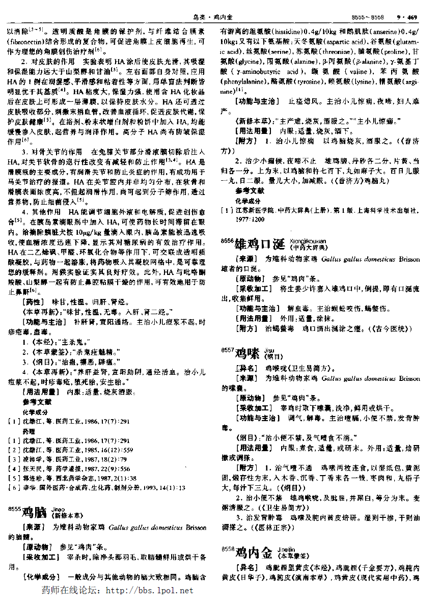 鸡内金 现代-中华本草 资料图