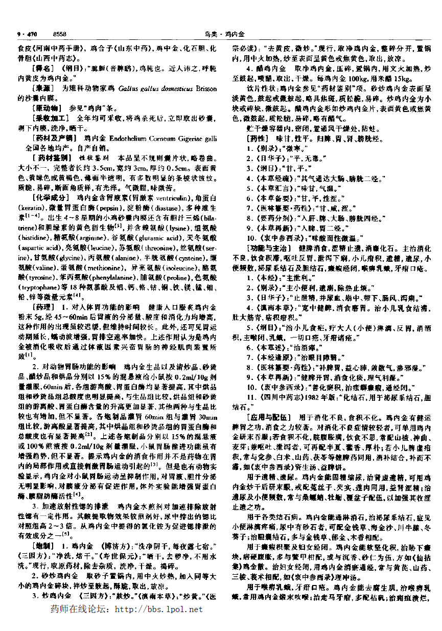 鸡内金 现代-中华本草 资料图