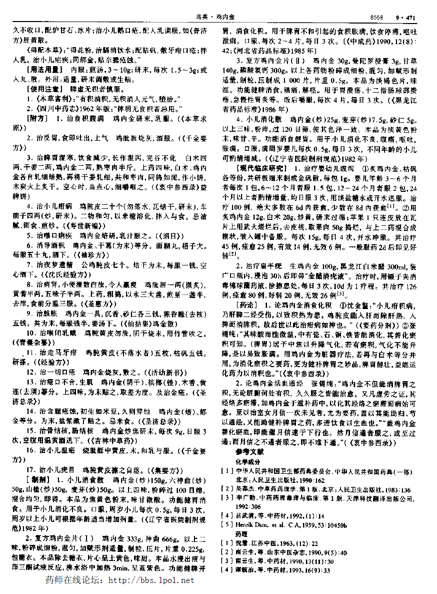 鸡内金 现代-中华本草 资料图