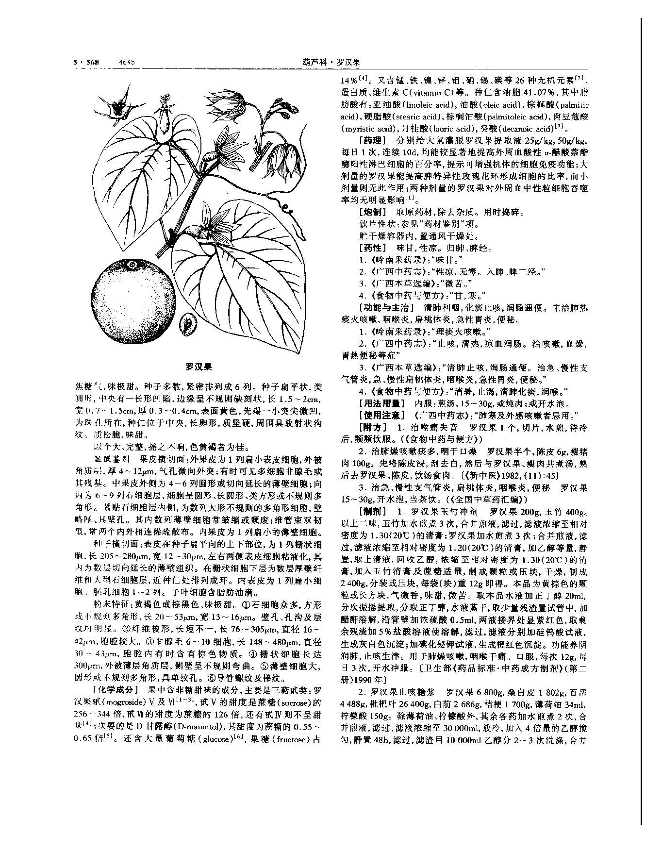 罗汉果 现代-《中华本草》 资料图