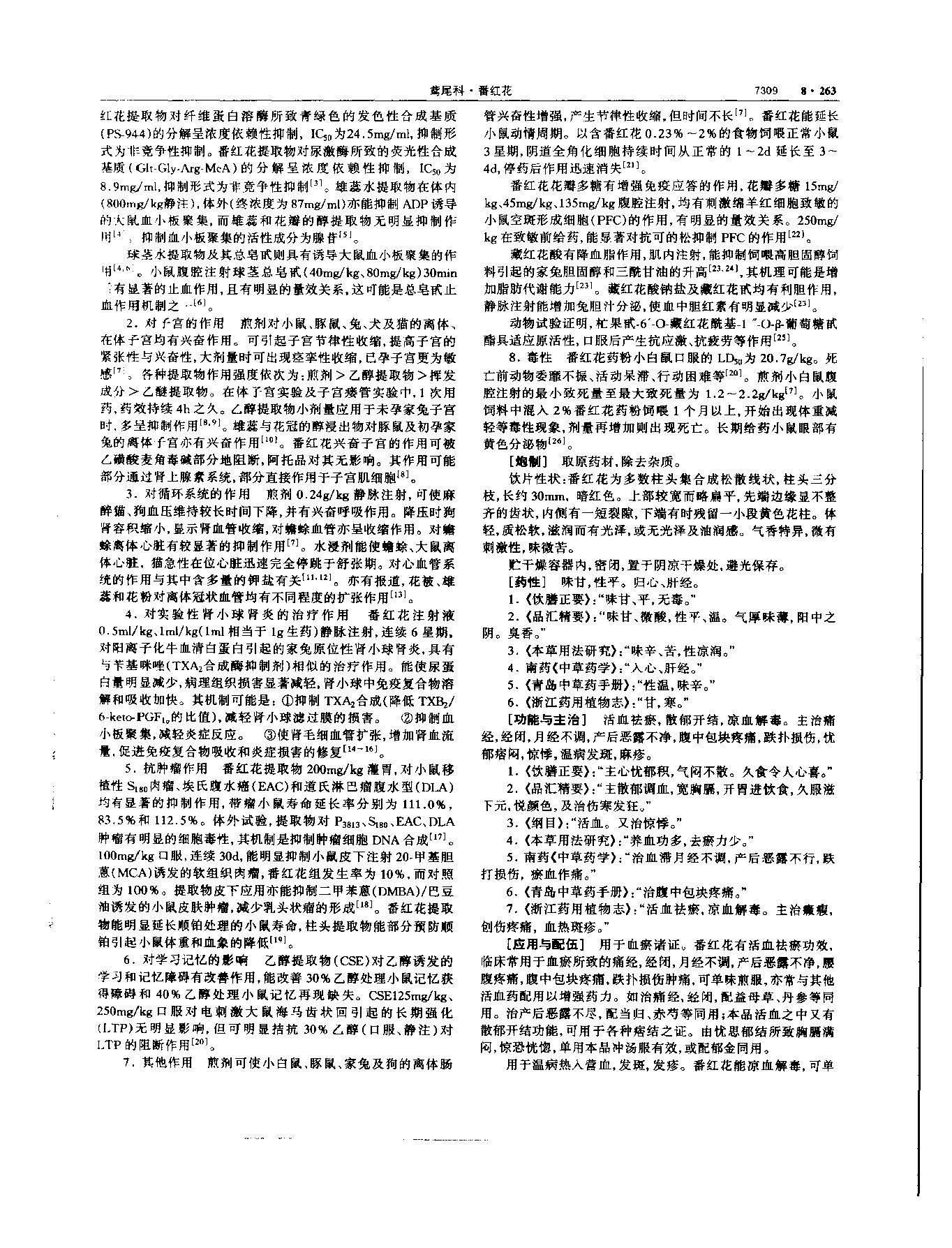西红花 现代《中华本草》 资料图