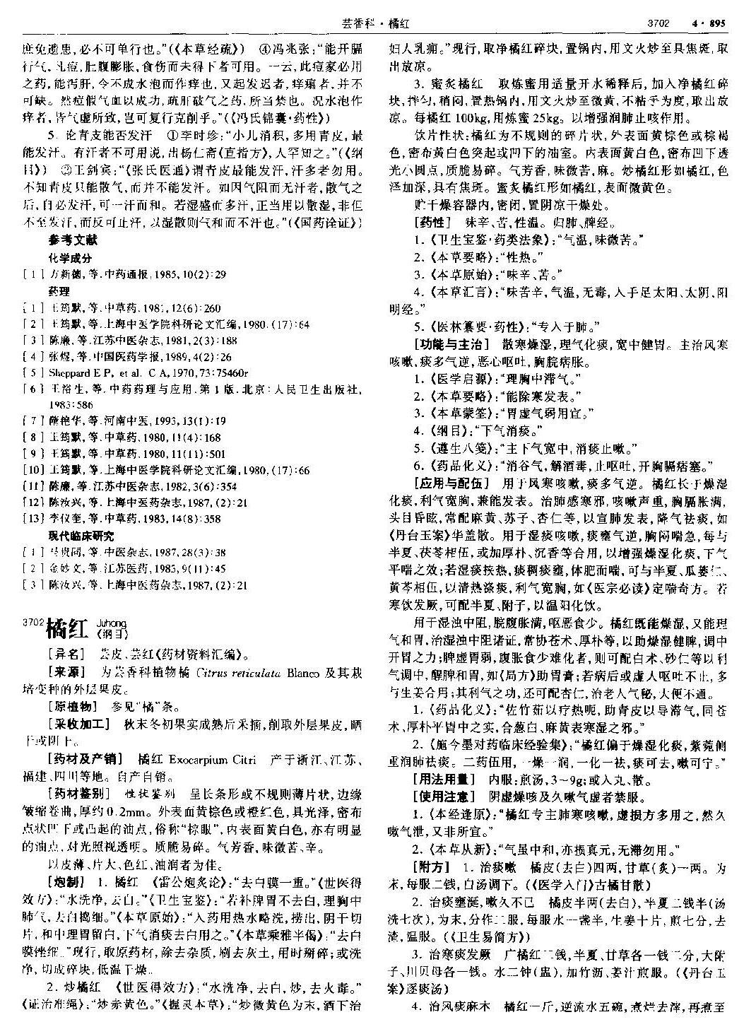橘红 现代 《中华本草》 资料图