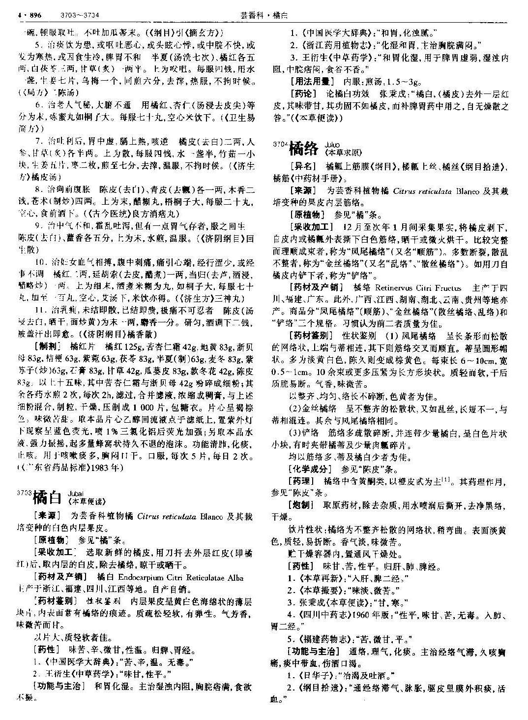 橘红 现代 《中华本草》 资料图