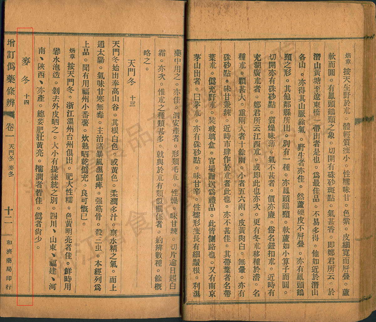 麦冬 民国《增订伪药条辨》 资料图