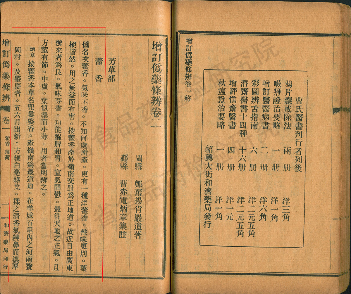 藿香 民国《增订伪药条辨》 资料图