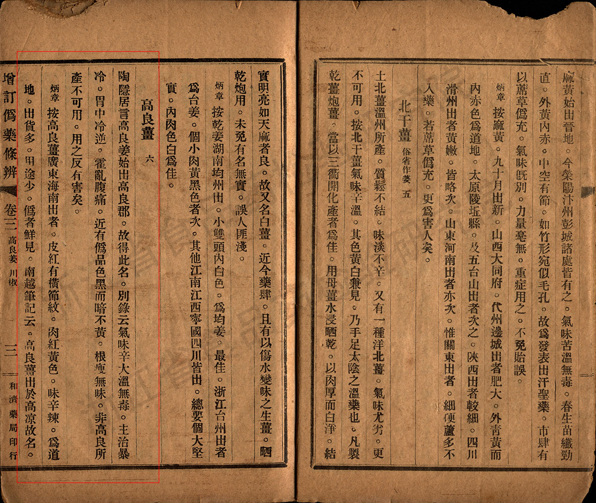 高良姜 民国《增订伪药条辨》 资料图