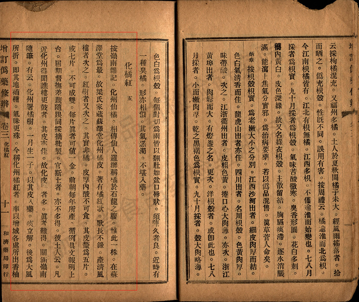 1747900255275074168.jpg 化橘红 民国《增订伪药条辨》 资料图