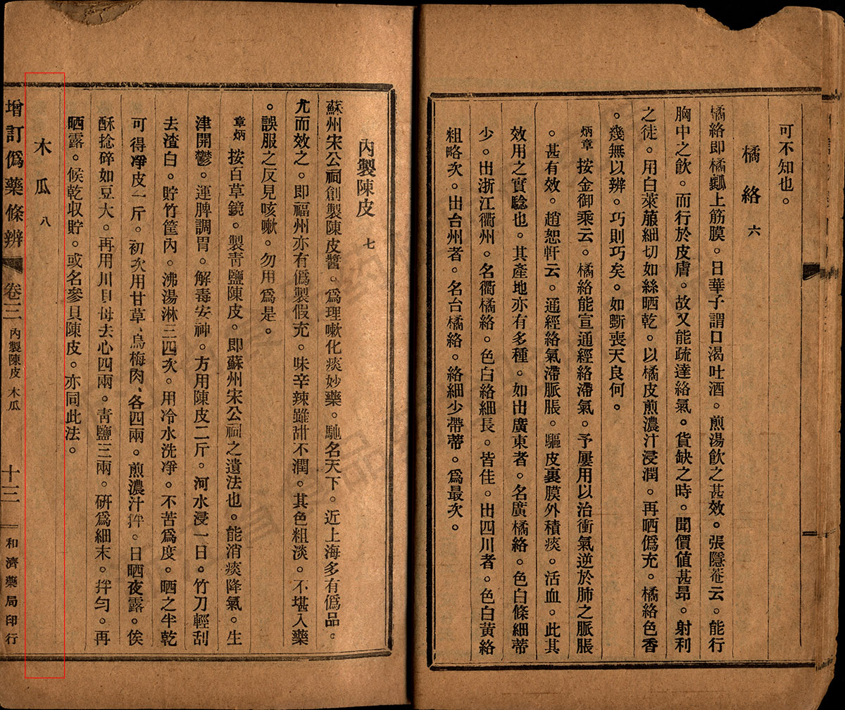 木瓜 民国《增订伪药条辨》 资料图