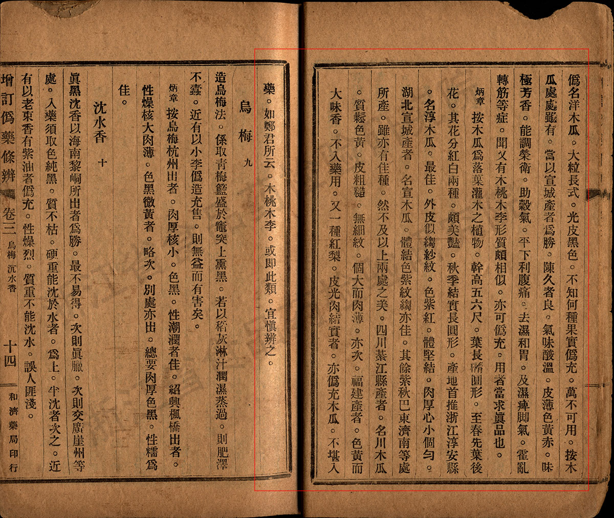 木瓜 民国《增订伪药条辨》 资料图