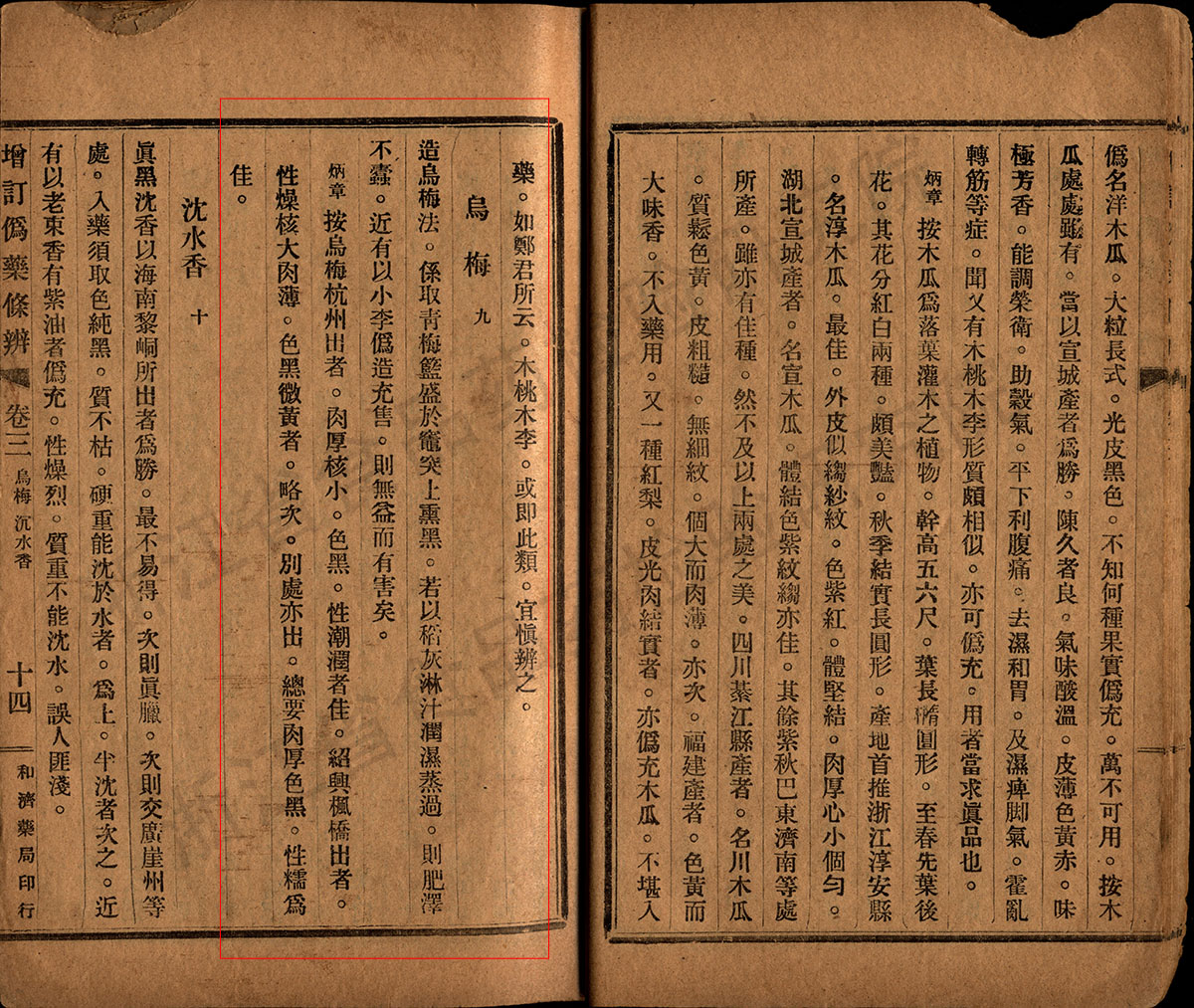 乌梅 民国《增订伪药条辨》 资料图