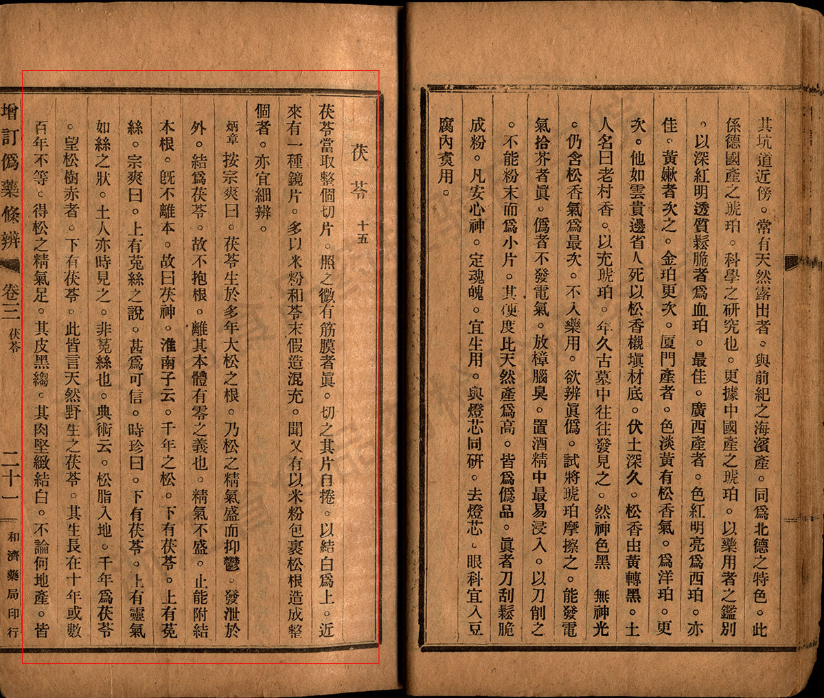茯苓 民国《增订伪药条辨》 资料图