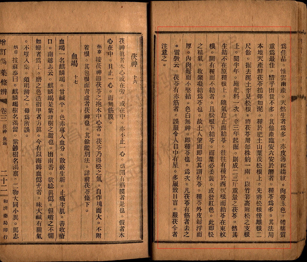 茯苓 民国《增订伪药条辨》 资料图