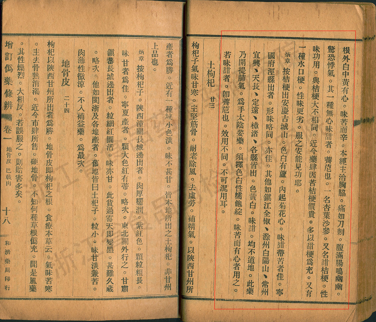 桔梗 民国《增订伪药条辨》 资料图