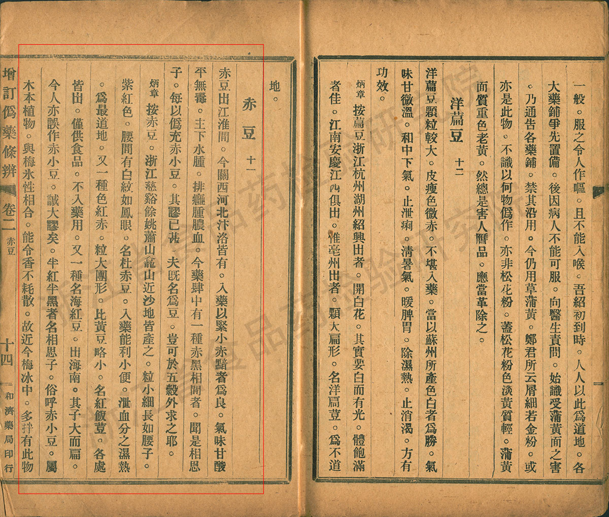 赤小豆 民国《增订伪药条辨》 资料图