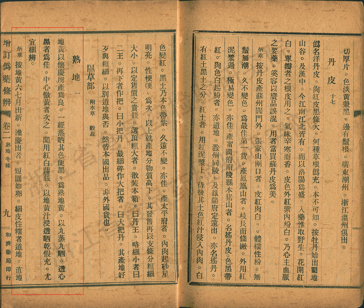 地黄 民国《增补伪药条辨》 资料图