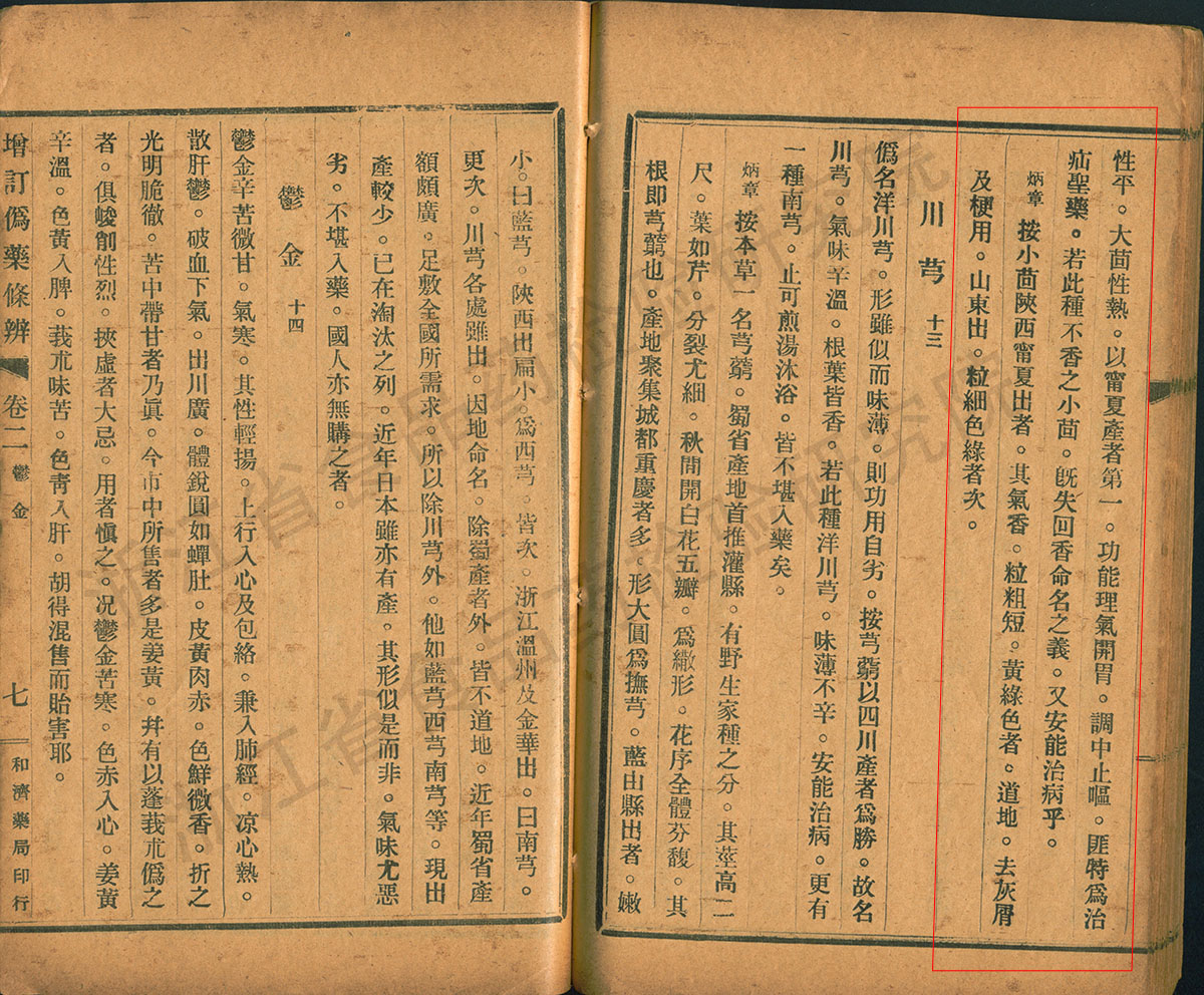 小茴香 民国《增补伪药条辨》 资料图