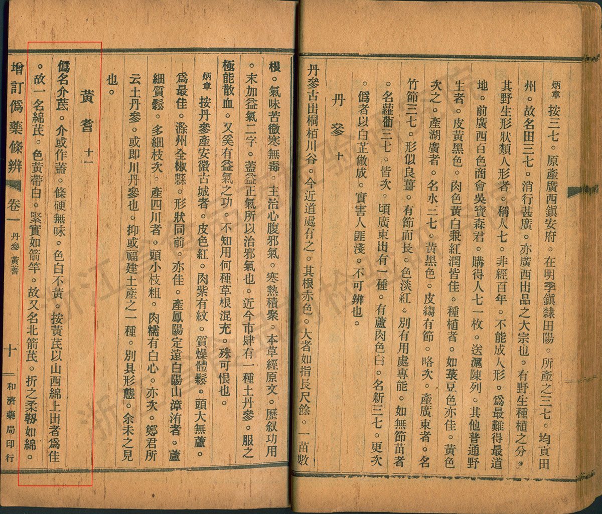 黄芪 民国《增订伪药条辨》 资料图