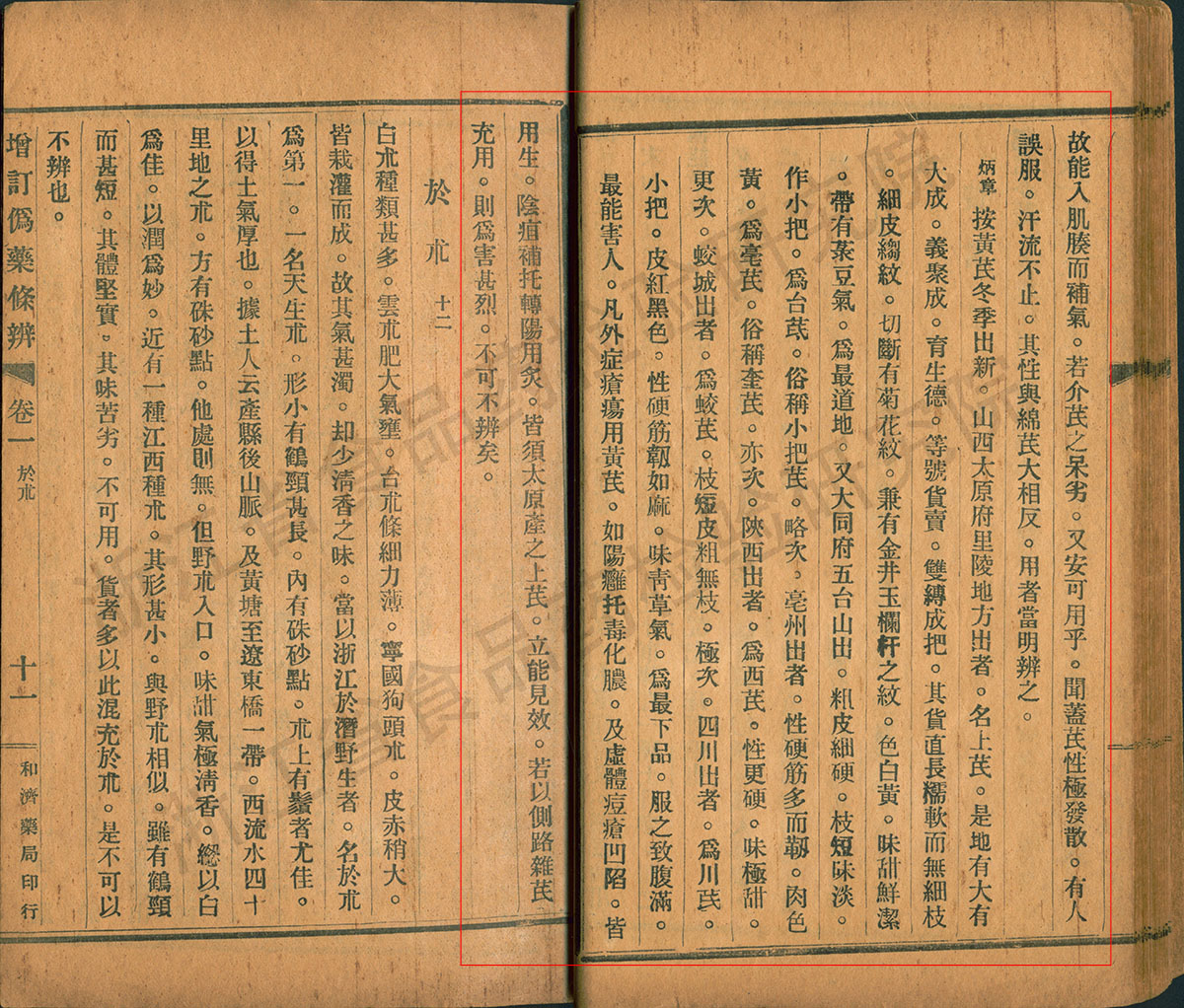 黄芪 民国《增订伪药条辨》 资料图