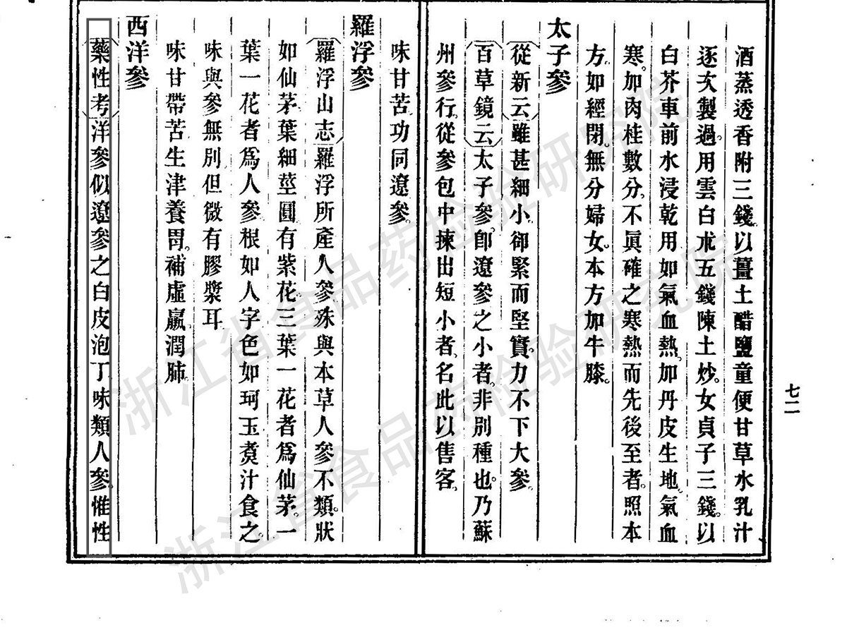 西洋参 清 《本草纲目拾遗》 资料图