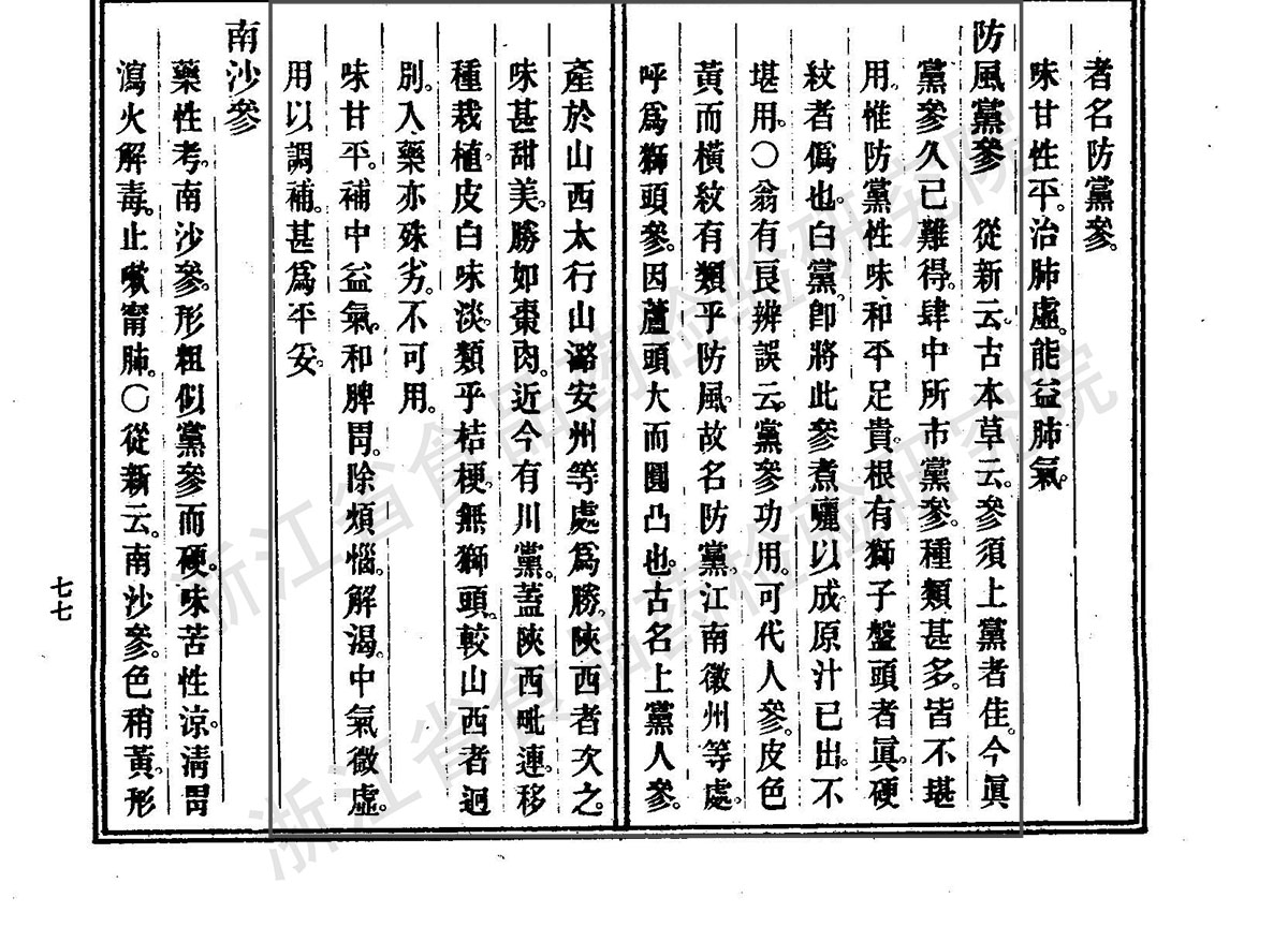 党参 清《本草纲目拾遗》 资料图