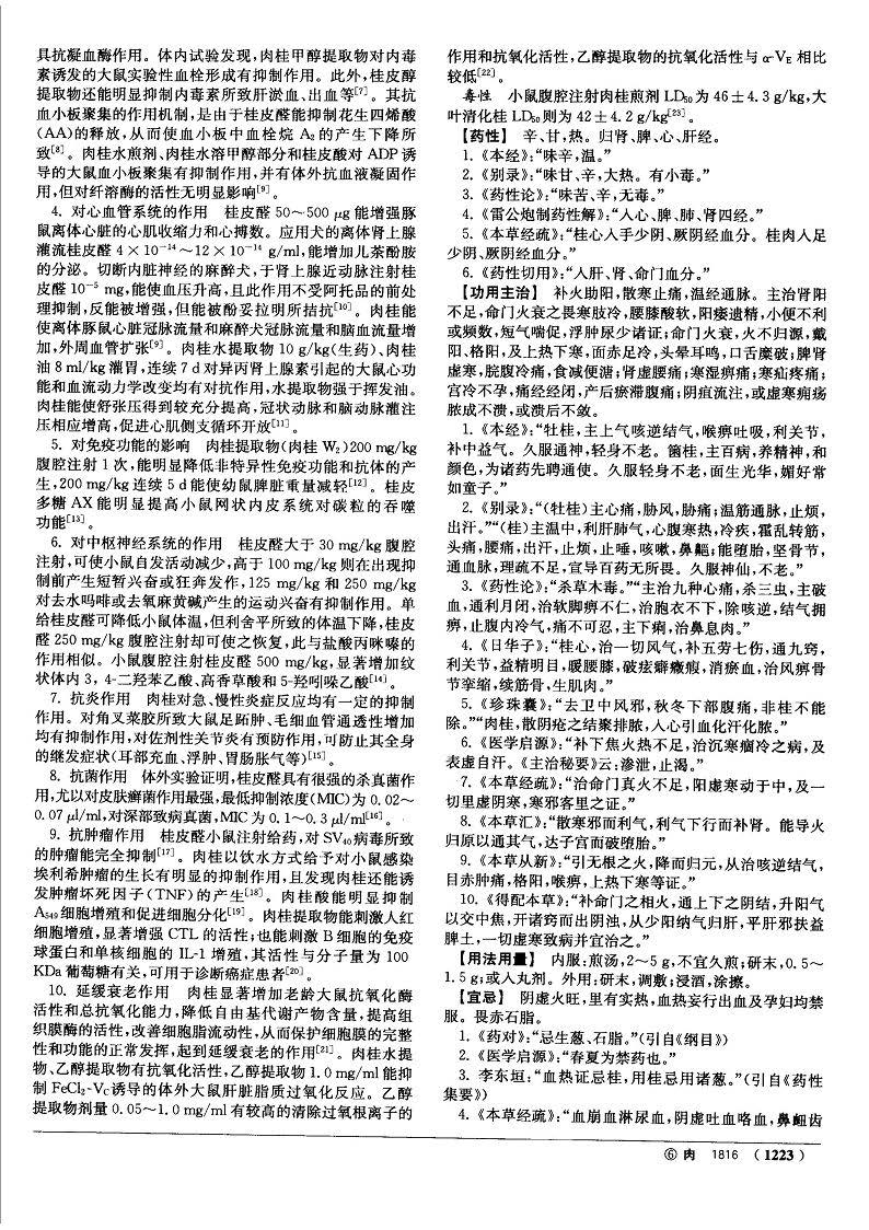 肉桂 现代《中药大辞典》 资料图