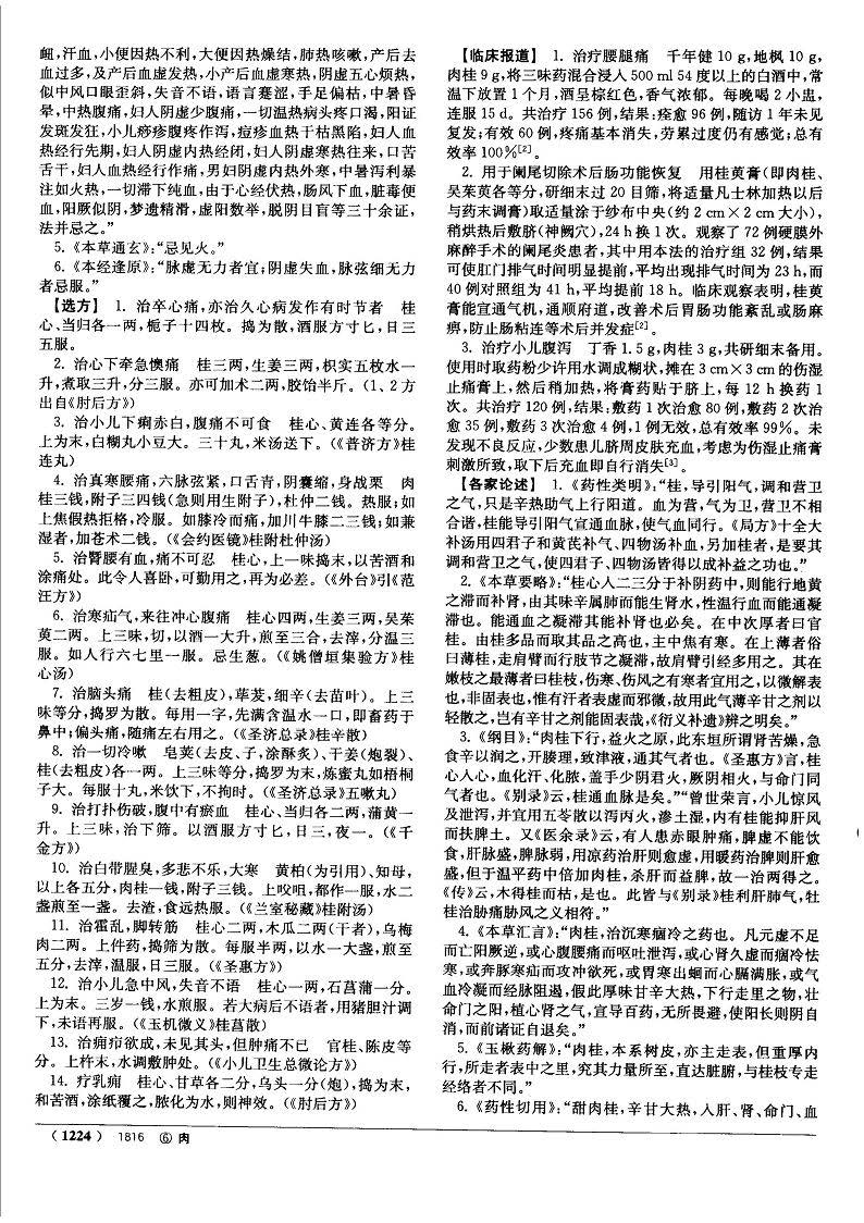 肉桂 现代《中药大辞典》 资料图