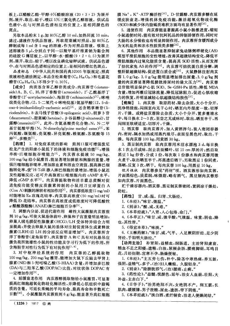 肉苁蓉 现代《中药大辞典》 资料图