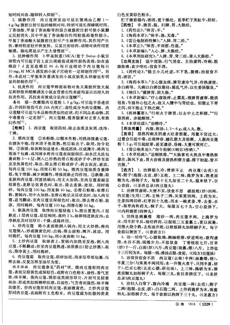 肉豆蔻 现代《中药大辞典》 资料图