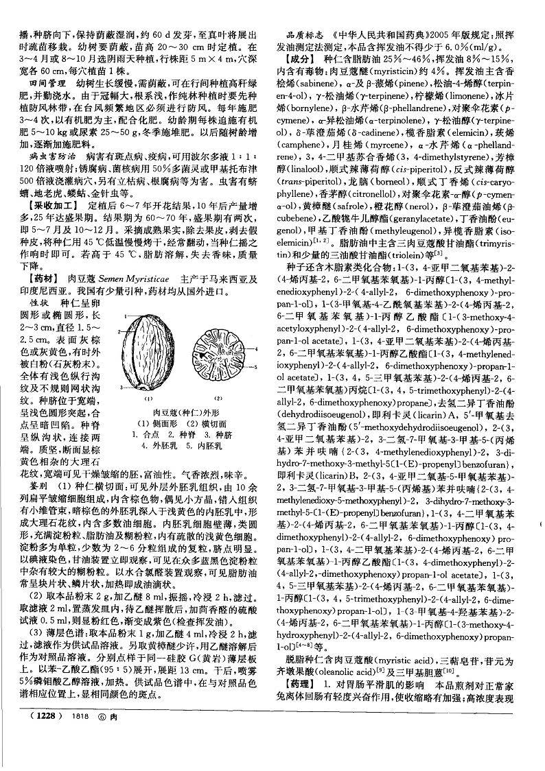 肉豆蔻 现代《中药大辞典》 资料图